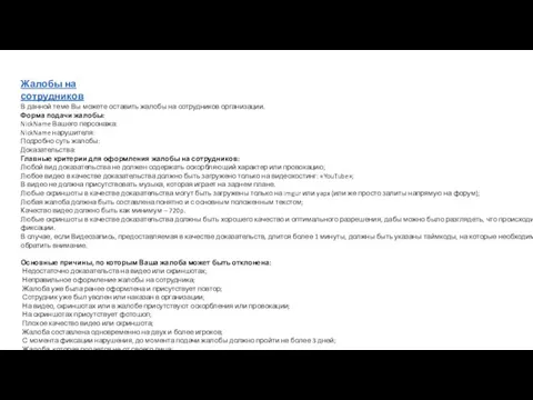 Жалобы на сотрудников В данной теме Вы можете оставить жалобы на