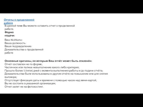 Отчеты о проделанной работе В данной теме Вы можете оставить отчет