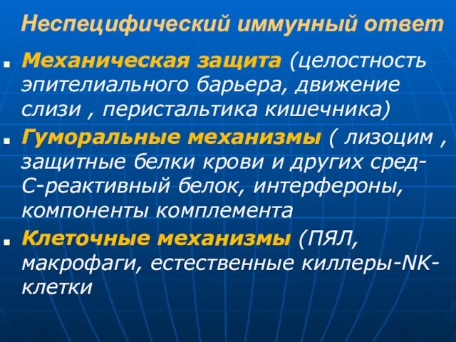 Неспецифический иммунный ответ Механическая защита (целостность эпителиального барьера, движение слизи ,