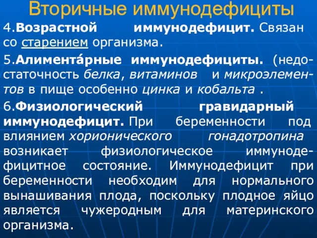 Вторичные иммунодефициты 4.Возрастной иммунодефицит. Связан со старением организма. 5.Алимента́рные иммунодефициты. (недо-статочность