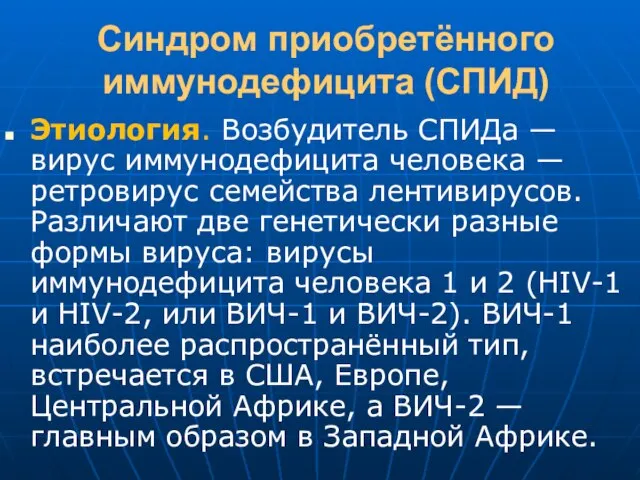 Синдром приобретённого иммунодефицита (СПИД) Этиология. Возбудитель СПИДа — вирус иммунодефицита человека