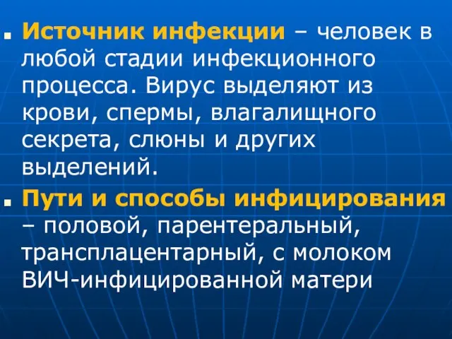 Источник инфекции – человек в любой стадии инфекционного процесса. Вирус выделяют