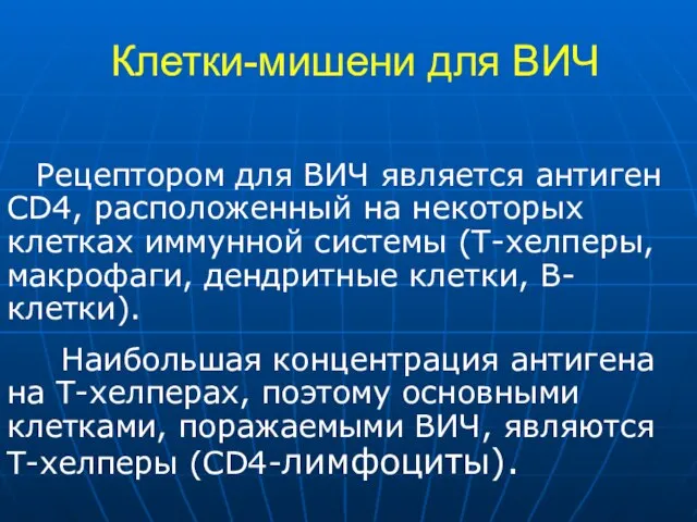 Клетки-мишени для ВИЧ Рецептором для ВИЧ является антиген CD4, расположенный на