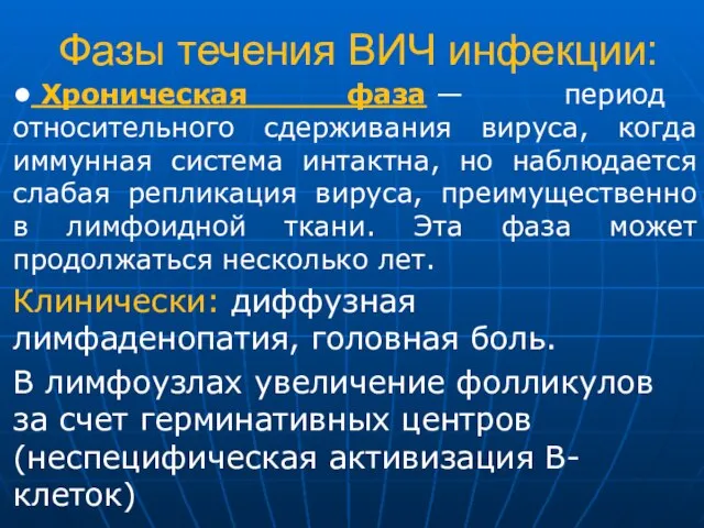 Фазы течения ВИЧ инфекции: ● Хроническая фаза — период относительного сдерживания