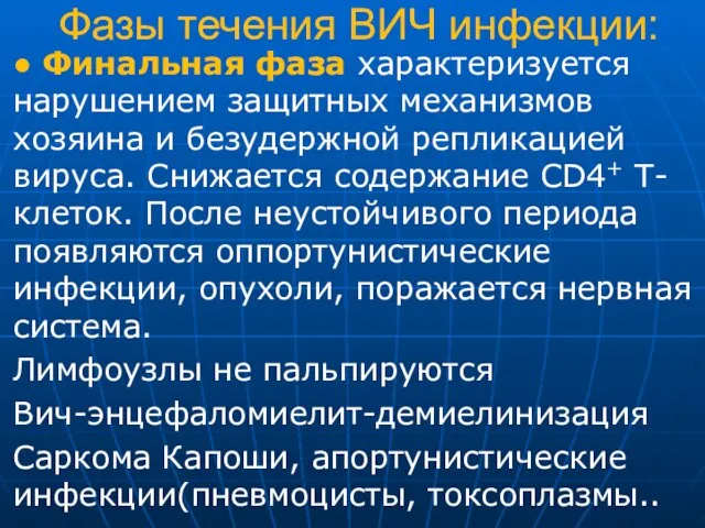 Фазы течения ВИЧ инфекции: ● Финальная фаза характеризуется нарушением защитных механизмов