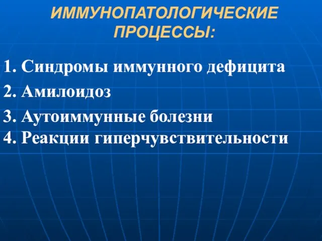 ИММУНОПАТОЛОГИЧЕСКИЕ ПРОЦЕССЫ: 1. Синдромы иммунного дефицита 2. Амилоидоз 3. Аутоиммунные болезни 4. Реакции гиперчувствительности