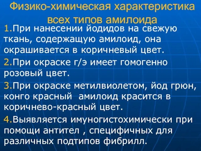 Физико-химическая характеристика всех типов амилоида 1.При нанесении йодидов на свежую ткань,