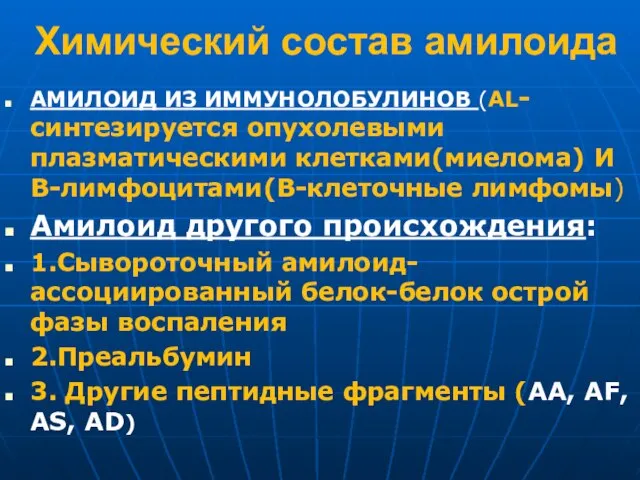 Химический состав амилоида АМИЛОИД ИЗ ИММУНОЛОБУЛИНОВ (AL-синтезируется опухолевыми плазматическими клетками(миелома) И