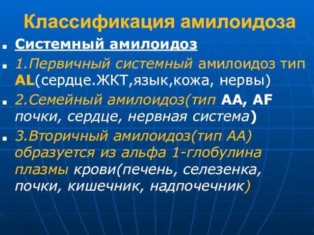 Классификация амилоидоза Системный амилоидоз 1.Первичный системный амилоидоз тип AL(сердце.ЖКТ,язык,кожа, нервы) 2.Семейный