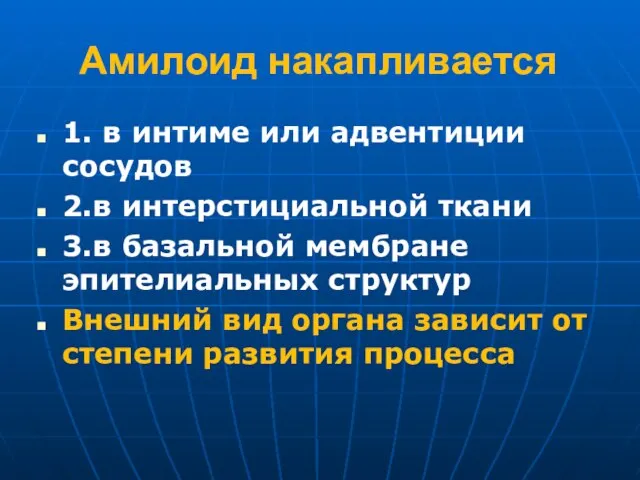 Амилоид накапливается 1. в интиме или адвентиции сосудов 2.в интерстициальной ткани