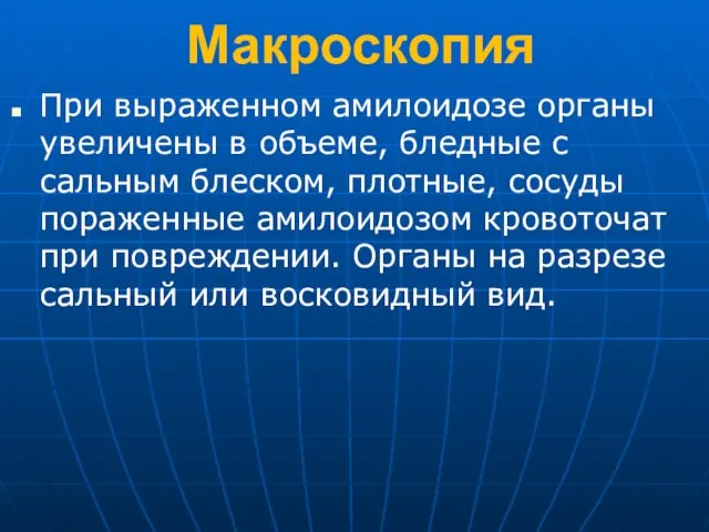 Макроскопия При выраженном амилоидозе органы увеличены в объеме, бледные с сальным