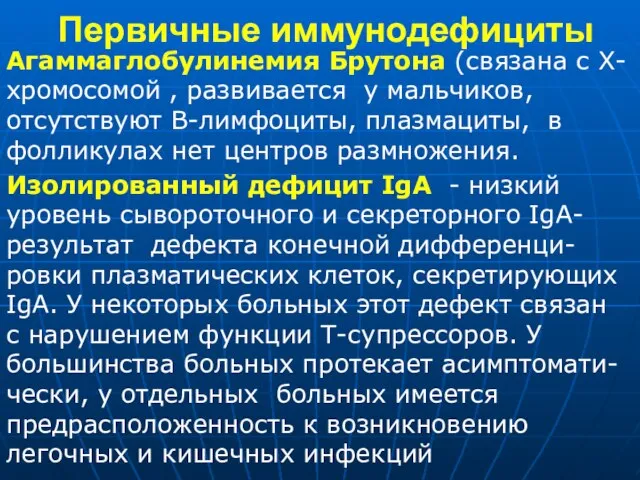 Первичные иммунодефициты Агаммаглобулинемия Брутона (связана с Х-хромосомой , развивается у мальчиков,