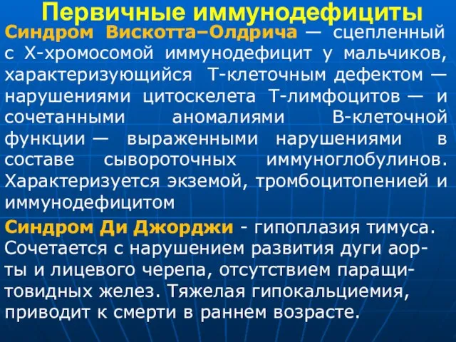 Первичные иммунодефициты Синдром Вискотта–Олдрича — сцепленный с Х-хромосомой иммунодефицит у мальчиков,