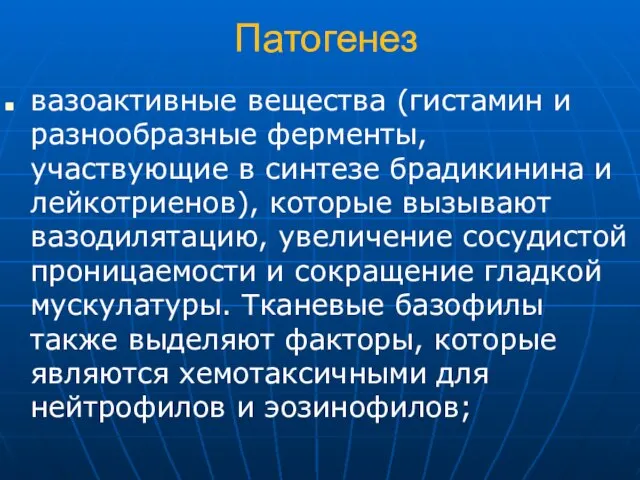 Патогенез вазоактивные вещества (гистамин и разнообразные ферменты, участвующие в синтезе брадикинина