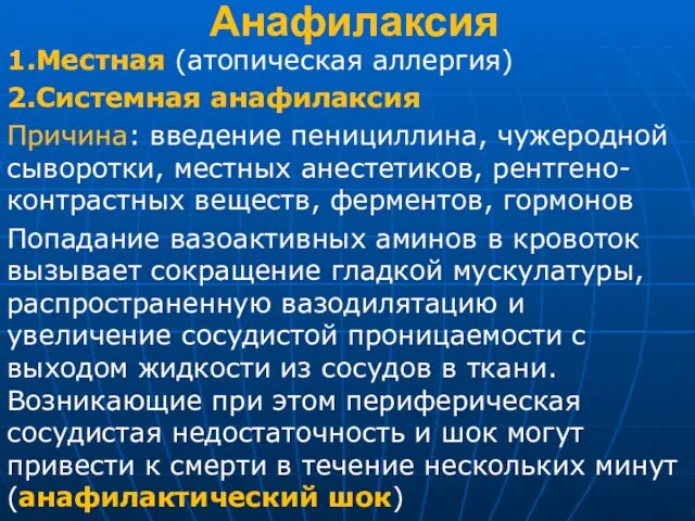 Анафилаксия 1.Местная (атопическая аллергия) 2.Системная анафилаксия Причина: введение пенициллина, чужеродной сыворотки,