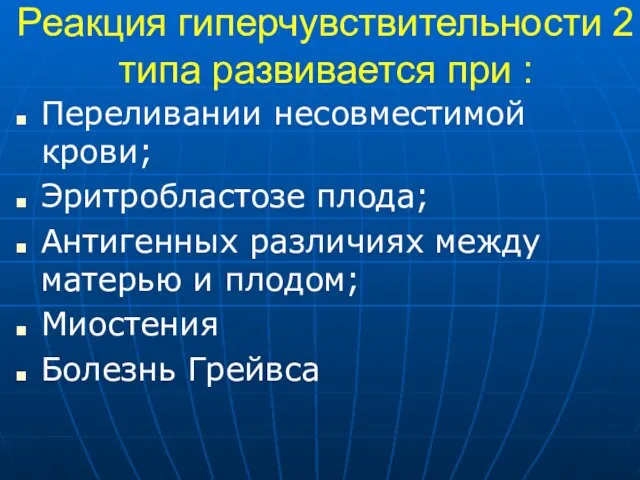 Реакция гиперчувствительности 2 типа развивается при : Переливании несовместимой крови; Эритробластозе