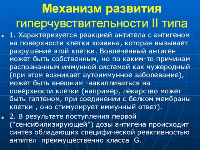 Механизм развития гиперчувствительности II типа 1. Характеризуется реакцией антитела с антигеном