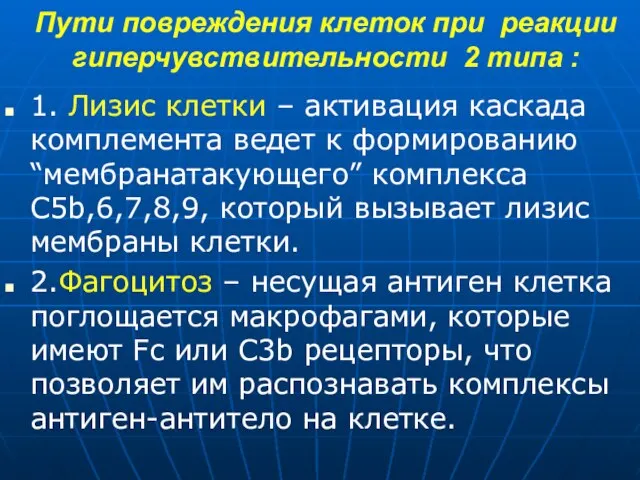 Пути повреждения клеток при реакции гиперчувствительности 2 типа : 1. Лизис