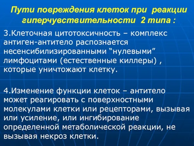 Пути повреждения клеток при реакции гиперчувствительности 2 типа : 3.Клеточная цитотоксичность