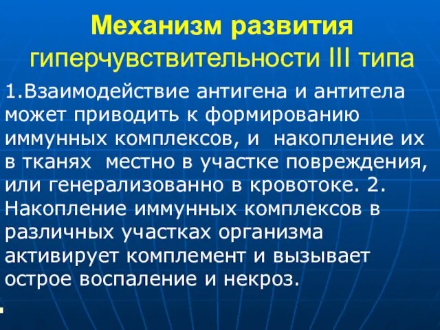 Механизм развития гиперчувствительности III типа 1.Взаимодействие антигена и антитела может приводить