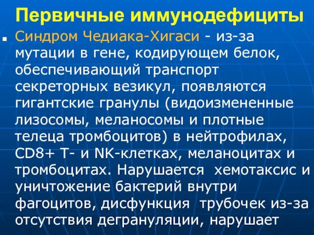 Первичные иммунодефициты Синдром Чедиака-Хигаси - из-за мутации в гене, кодирующем белок,