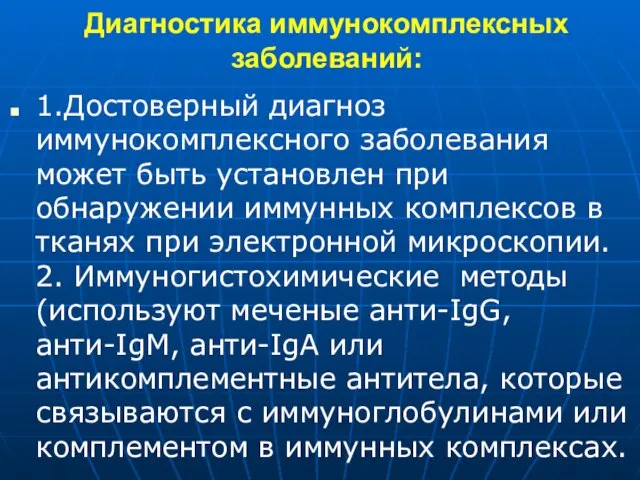 Диагностика иммунокомплексных заболеваний: 1.Достоверный диагноз иммунокомплексного заболевания может быть установлен при