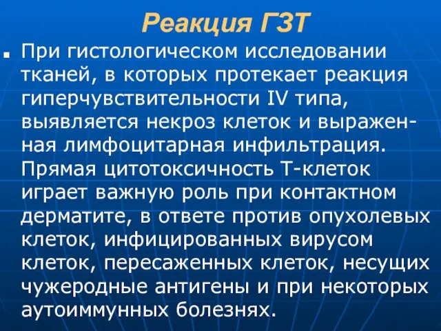 Реакция ГЗТ При гистологическом исследовании тканей, в которых протекает реакция гиперчувствительности