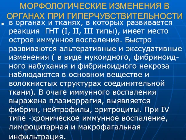 МОРФОЛОГИЧЕСКИЕ ИЗМЕНЕНИЯ В ОРГАНАХ ПРИ ГИПЕРЧУВСТВИТЕЛЬНОСТИ в органах и тканях, в