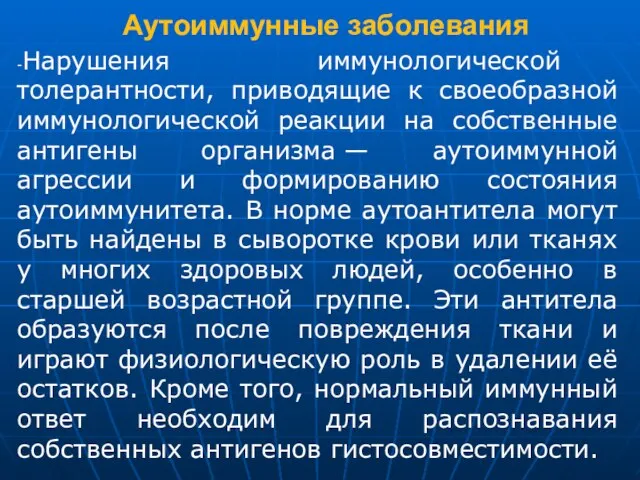 Аутоиммунные заболевания -Нарушения иммунологической толерантности, приводящие к своеобразной иммунологической реакции на