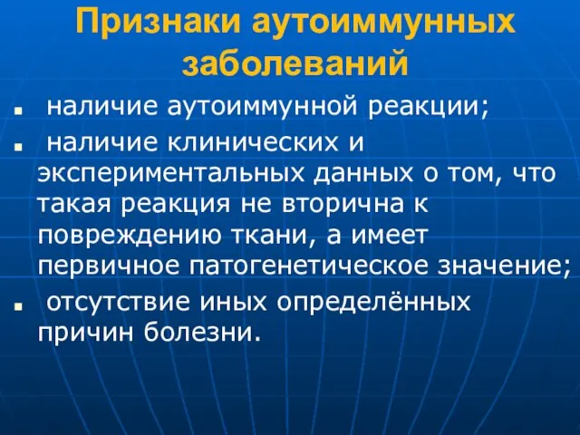 Признаки аутоиммунных заболеваний наличие аутоиммунной реакции; наличие клинических и экспериментальных данных