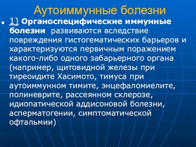 Аутоиммунные болезни 1) Органоспецифические иммунные болезни развиваются вследствие повреждения гистогематических барьеров