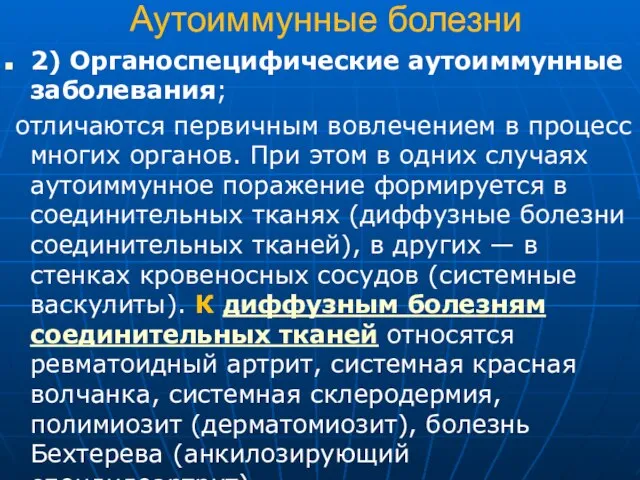 Аутоиммунные болезни 2) Органоспецифические аутоиммунные заболевания; отличаются первичным вовлечением в процесс