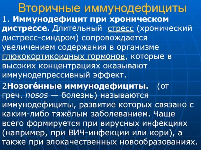 Вторичные иммунодефициты 1. Иммунодефицит при хроническом дистрессе. Длительный стресс (хронический дистресс-синдром)