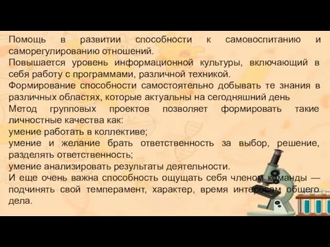 Помощь в развитии способности к самовоспитанию и саморегулированию отношений. Повышается уровень