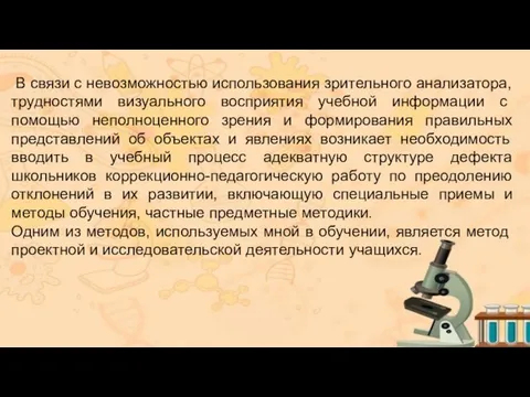 В связи с невозможностью использования зрительного анализатора, трудностями визуального восприя­тия учебной