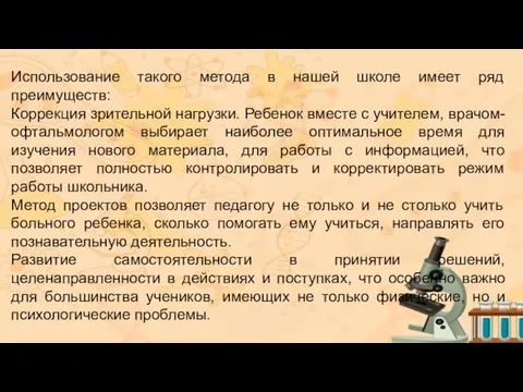 Использование такого метода в нашей школе имеет ряд преимуществ: Коррекция зрительной