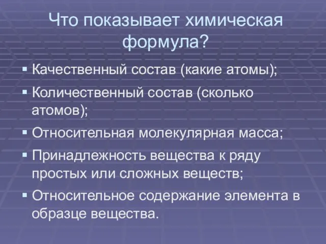 Что показывает химическая формула? Качественный состав (какие атомы); Количественный состав (сколько