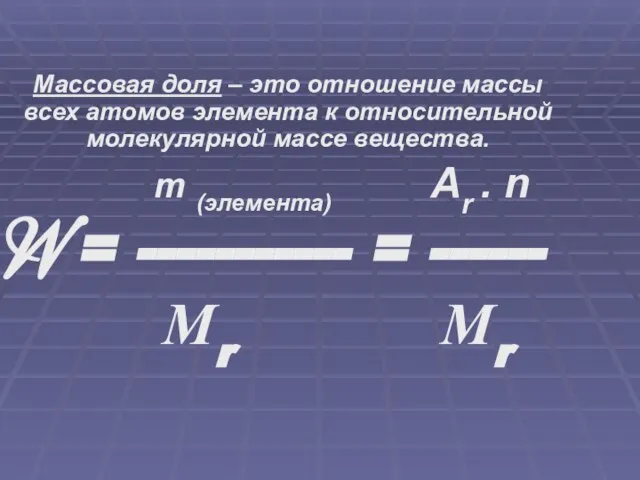 Массовая доля – это отношение массы всех атомов элемента к относительной