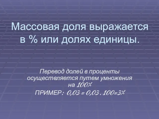 Массовая доля выражается в % или долях единицы. Перевод долей в