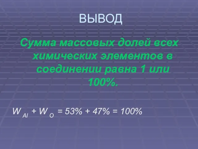 ВЫВОД Сумма массовых долей всех химических элементов в соединении равна 1