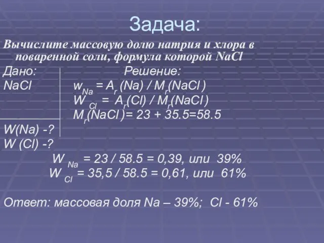 Задача: Вычислите массовую долю натрия и хлора в поваренной соли, формула