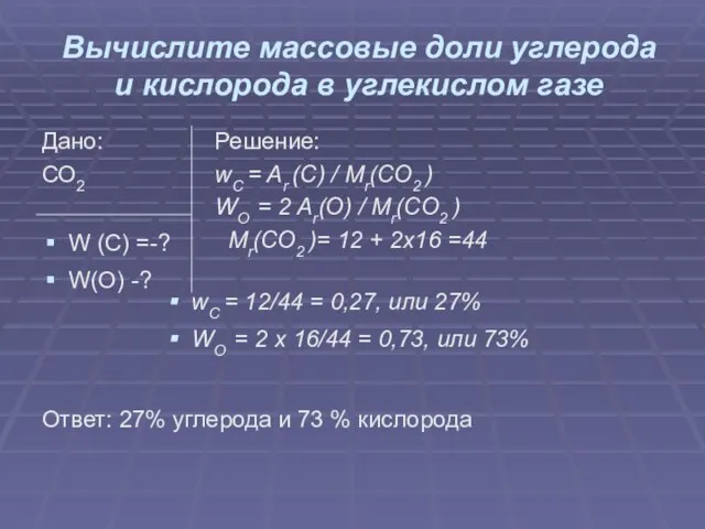 Вычислите массовые доли углерода и кислорода в углекислом газе Дано: СО2