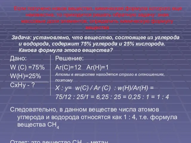 Если получено новое вещество, химическая формула которого еще неизвестна, то приходится