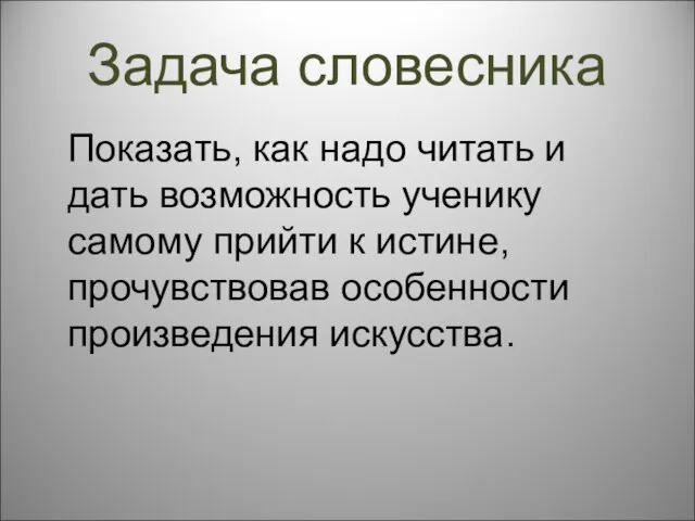 Задача словесника Показать, как надо читать и дать возможность ученику самому