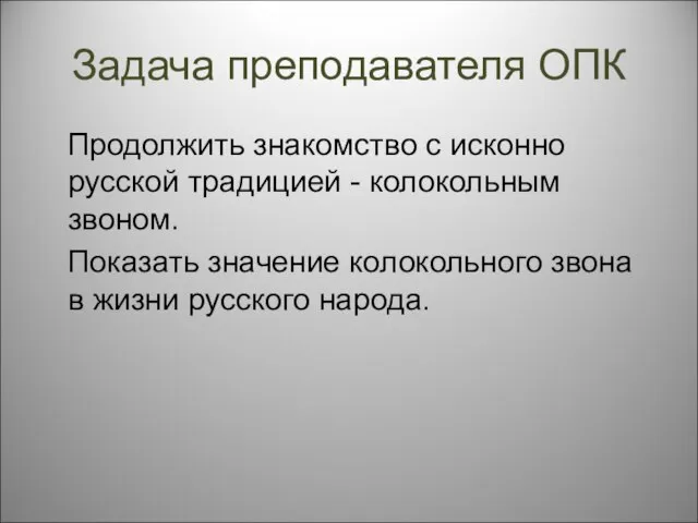 Задача преподавателя ОПК Продолжить знакомство с исконно русской традицией - колокольным