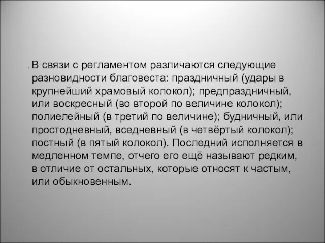 . В связи с регламентом различаются следующие разновидности благовеста: праздничный (удары