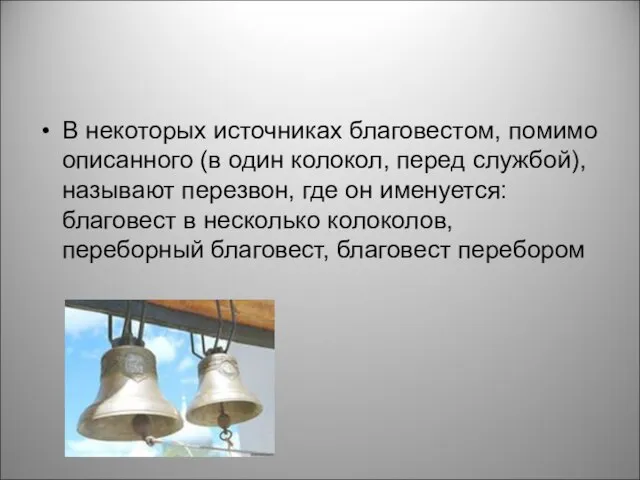 В некоторых источниках благовестом, помимо описанного (в один колокол, перед службой),