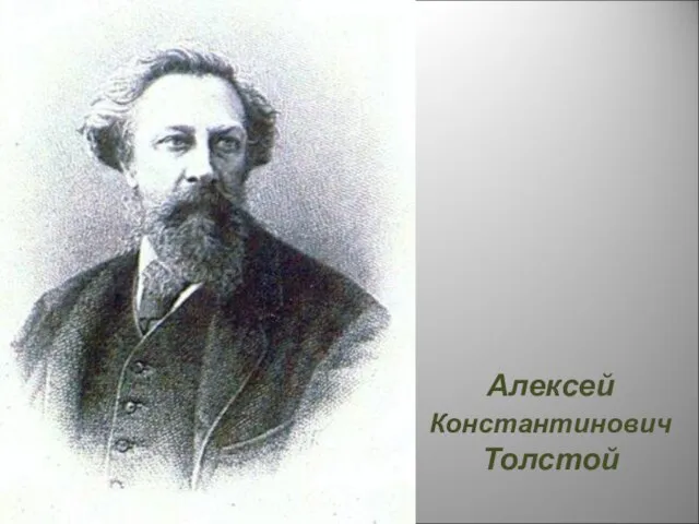 Алексей Константинович Толстой