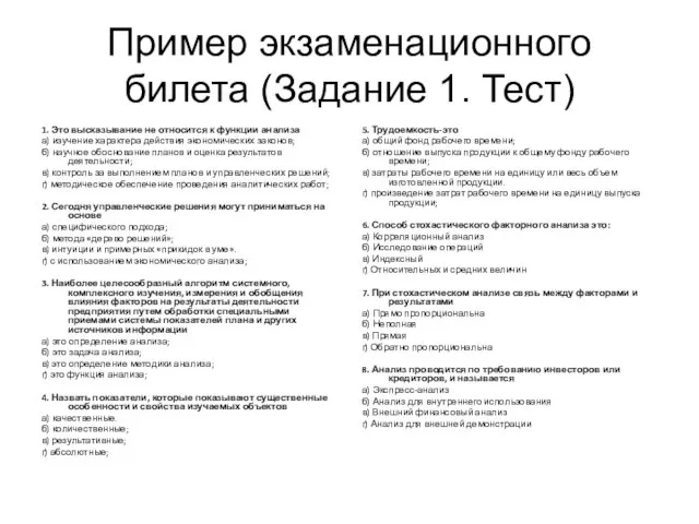 Пример экзаменационного билета (Задание 1. Тест) 1. Это высказывание не относится