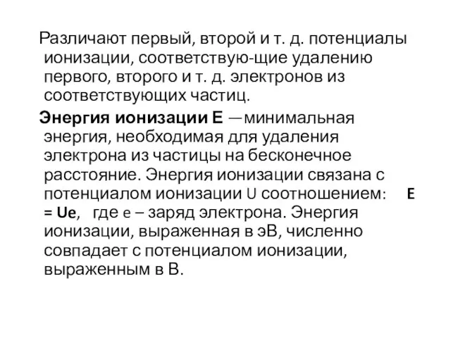 Различают первый, второй и т. д. потенциалы ионизации, соответствую-щие удалению первого,